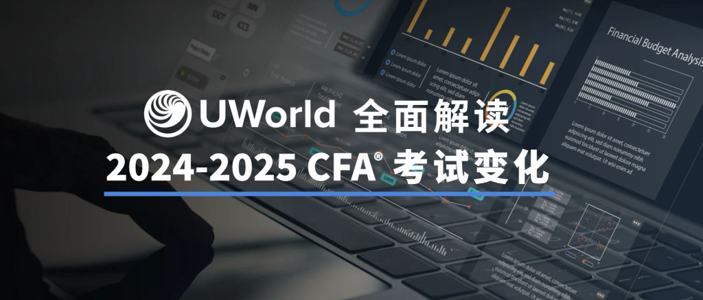 CFA考试又有新变化？UWorld为你全面解读