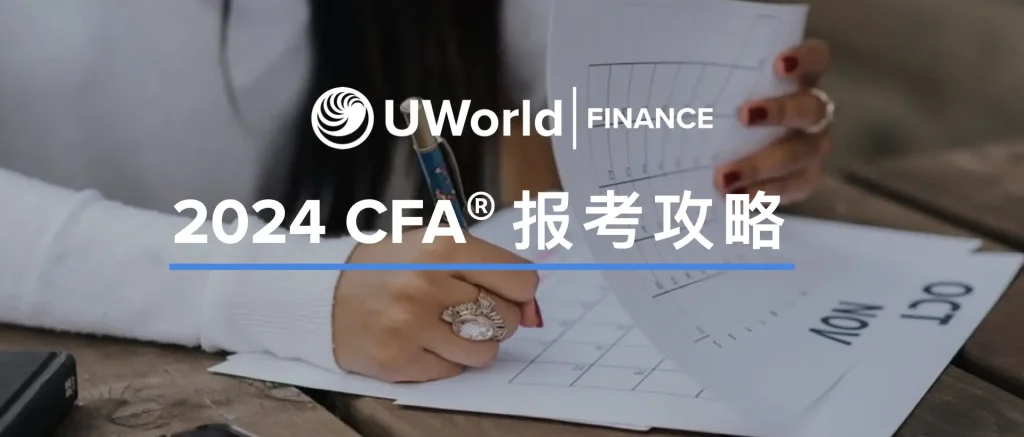 保姆级指南！CFA全方位报考攻略来了