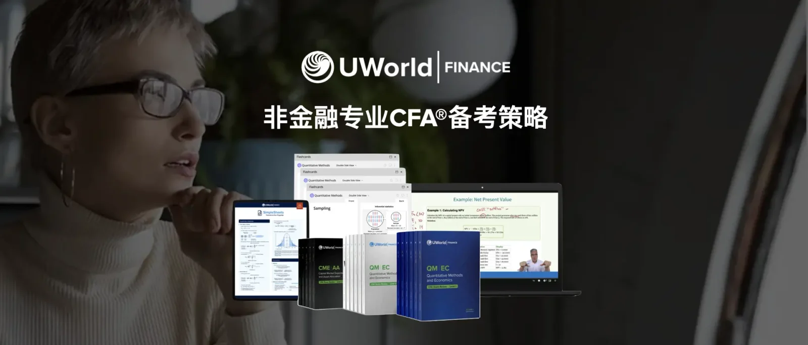 非金融专业怎么考CFA？UWorld备考经验分享贴